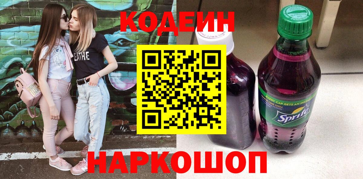 Codein напиток Lean (лин) Барабинск