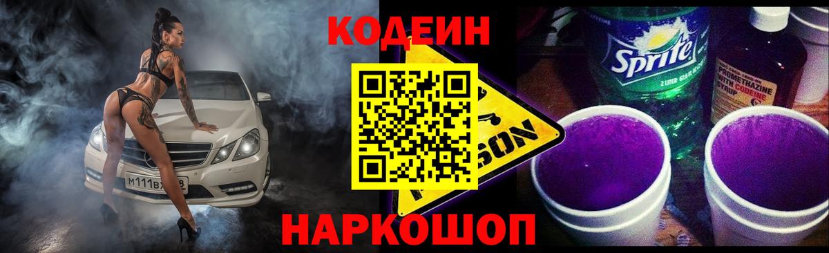 Кодеиновый сироп Lean Purple Drank  Вход с VPN  Codein Purple Drank  Барабинск 